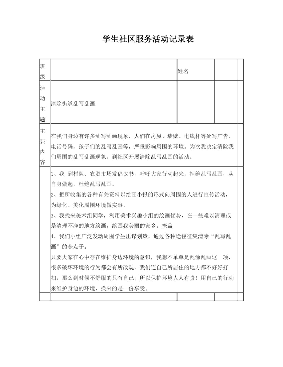 学生社区服务活动记录表.doc_第1页