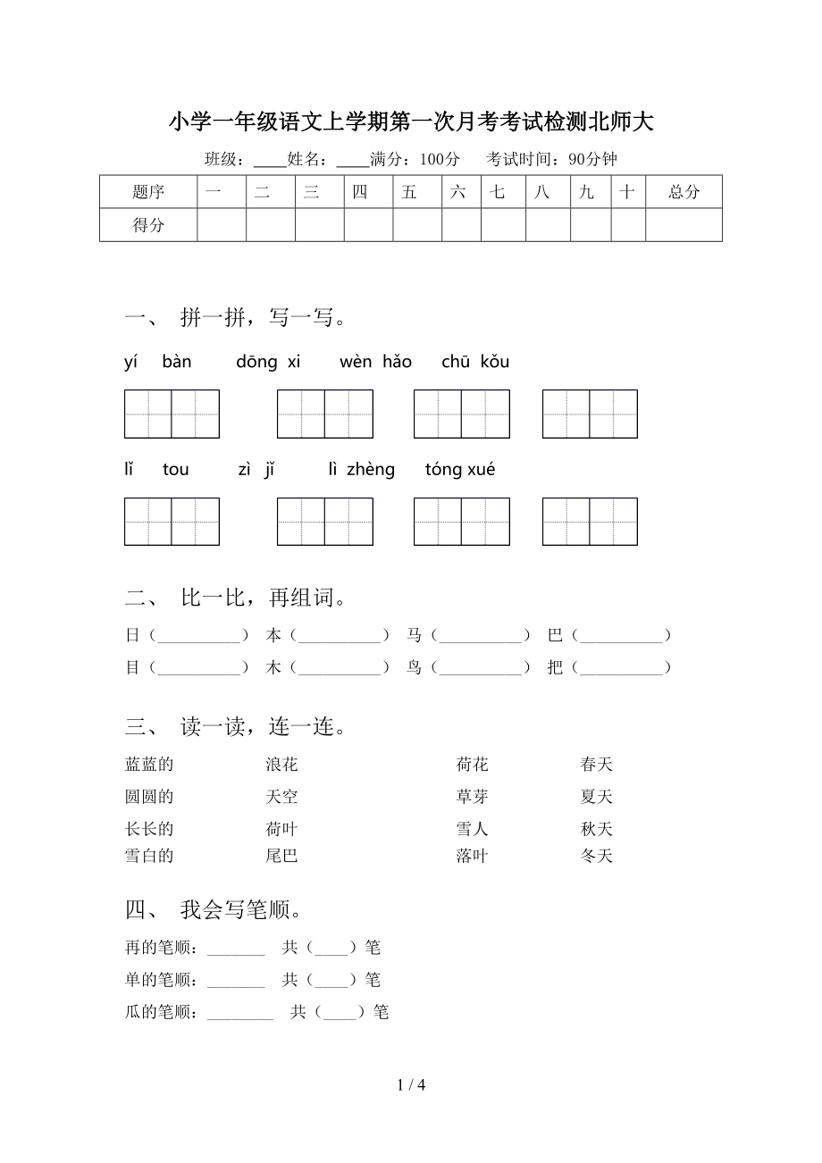 小学一年级语文上学期第一次月考考试检测北师大.doc_第1页