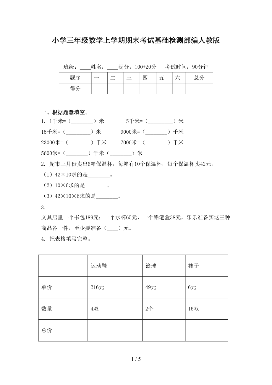 小学三年级数学上学期期末考试基础检测部编人教版.doc_第1页