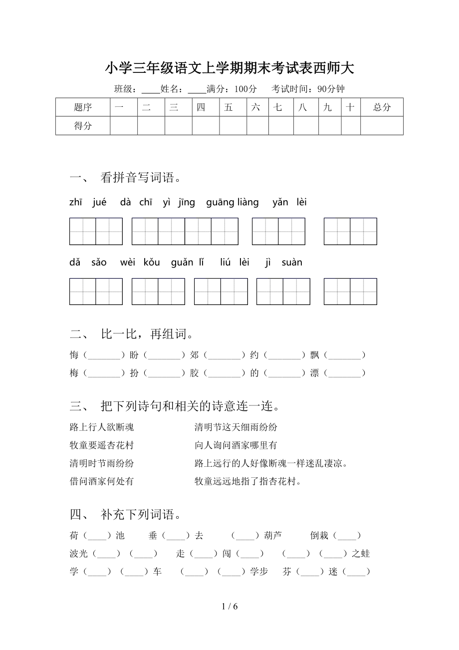 小学三年级语文上学期期末考试表西师大.doc_第1页