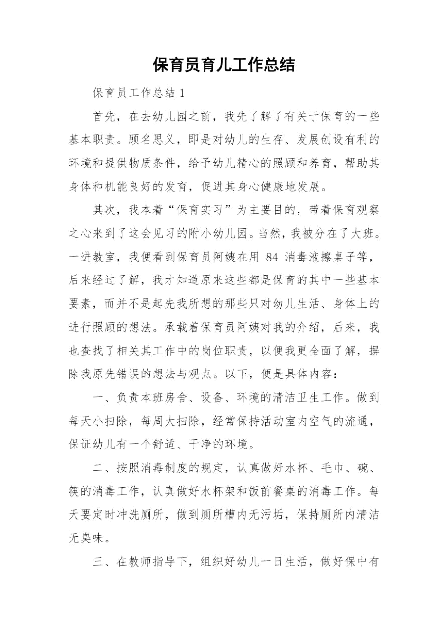 保育员育儿工作总结.docx_第1页