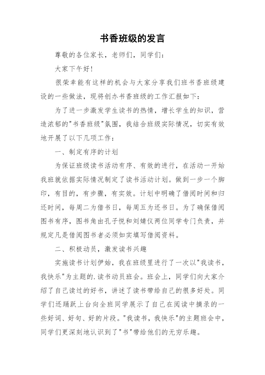 书香班级的发言.docx_第1页