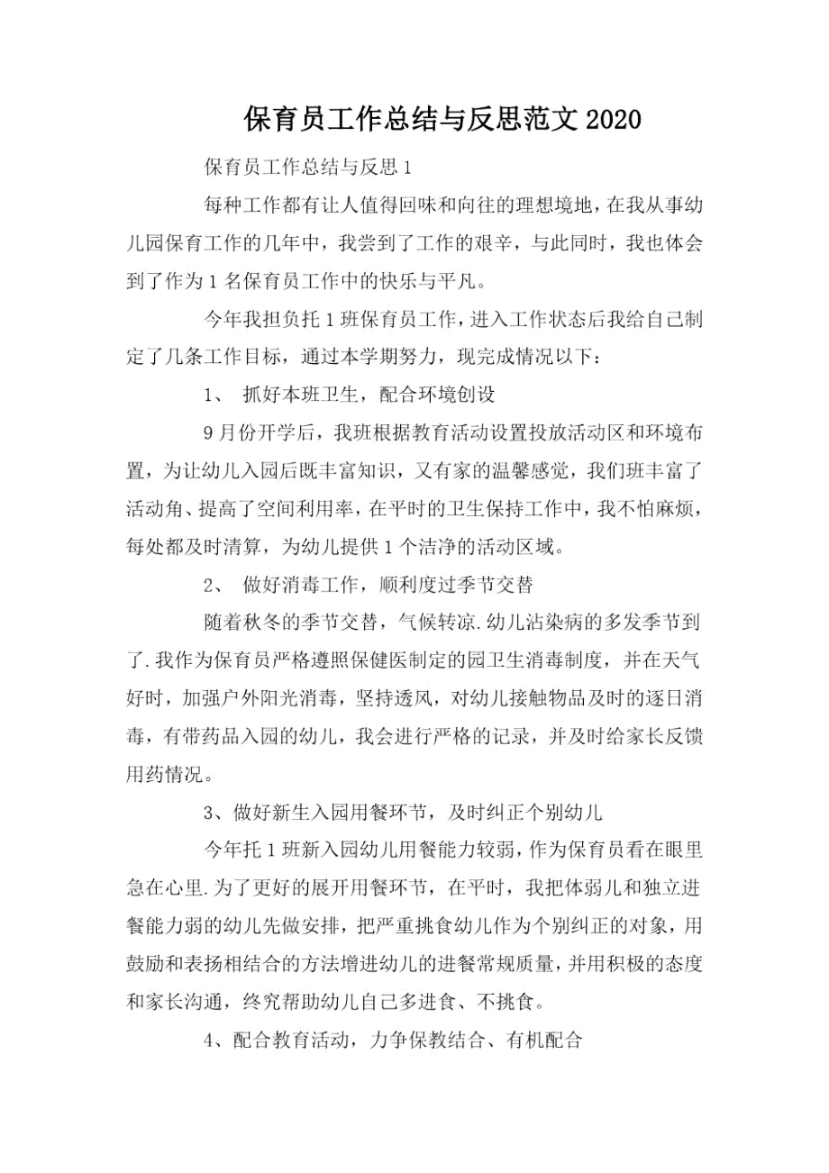 保育员工作总结与反思范文2020.docx_第1页