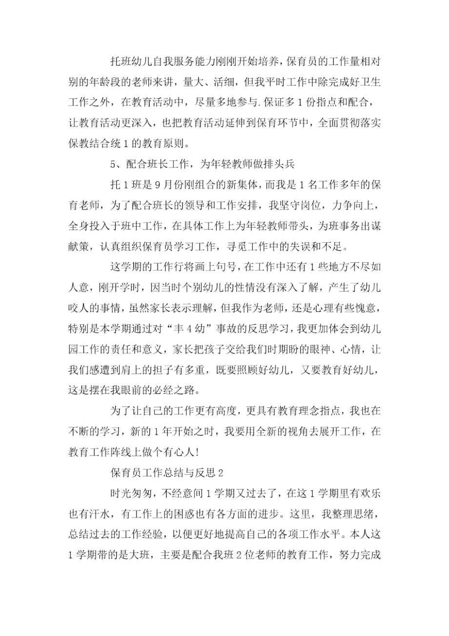 保育员工作总结与反思范文2020.docx_第2页