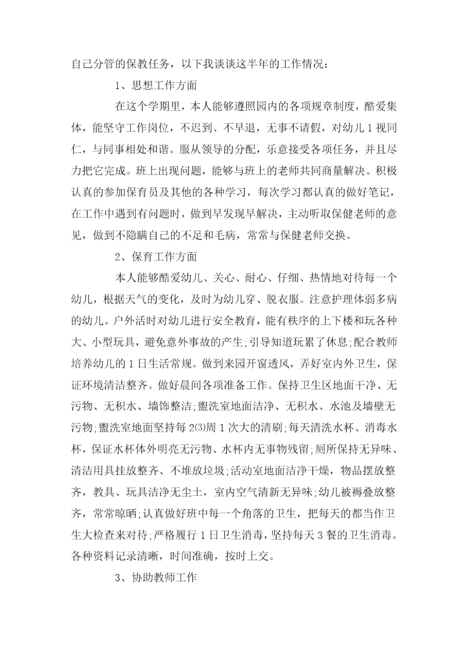 保育员工作总结与反思范文2020.docx_第3页