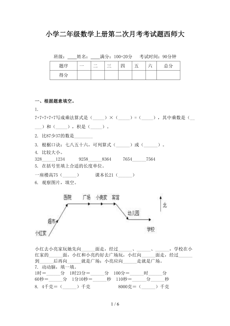 小学二年级数学上册第二次月考考试题西师大.doc_第1页