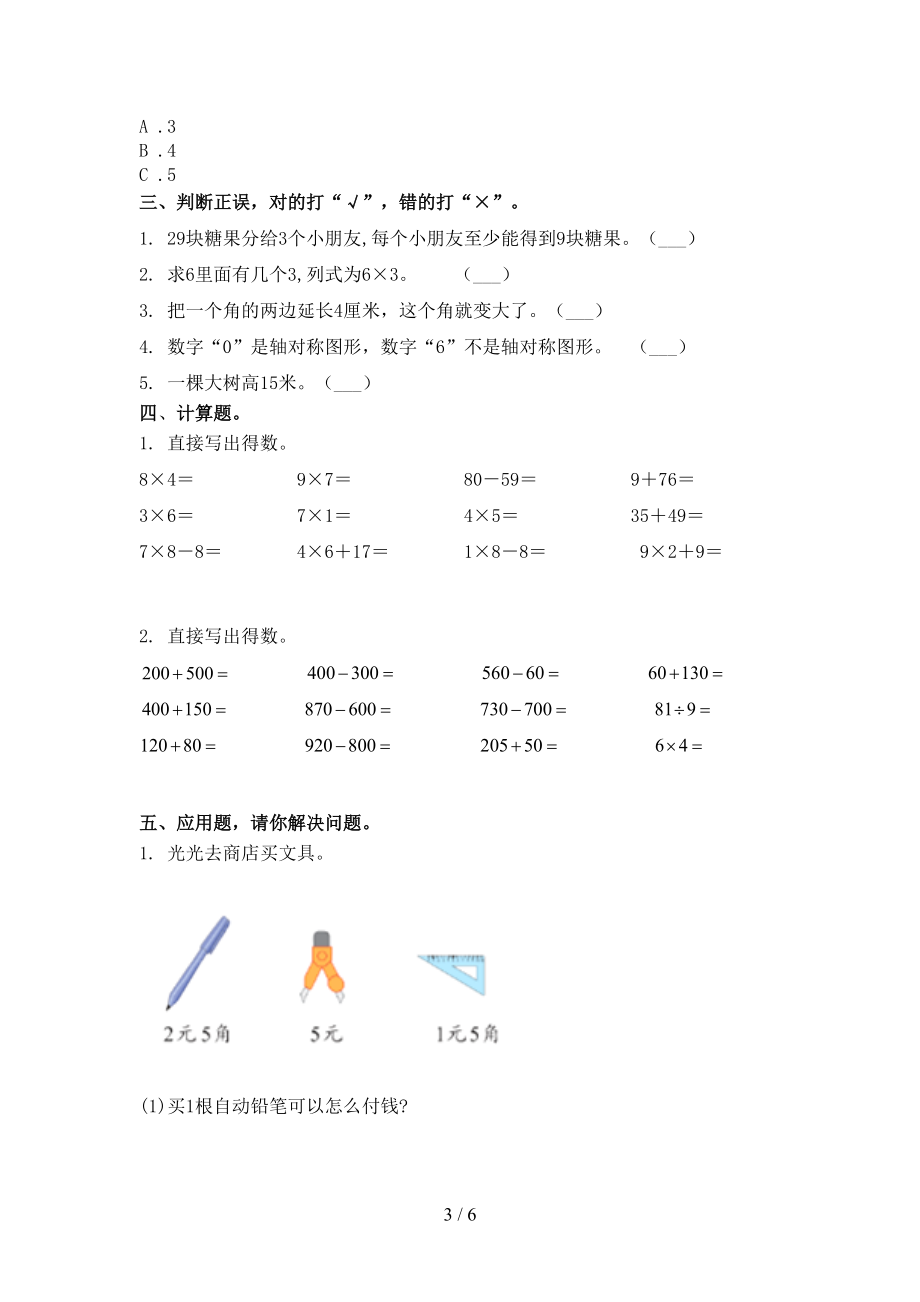 小学二年级数学上册第二次月考考试题西师大.doc_第3页