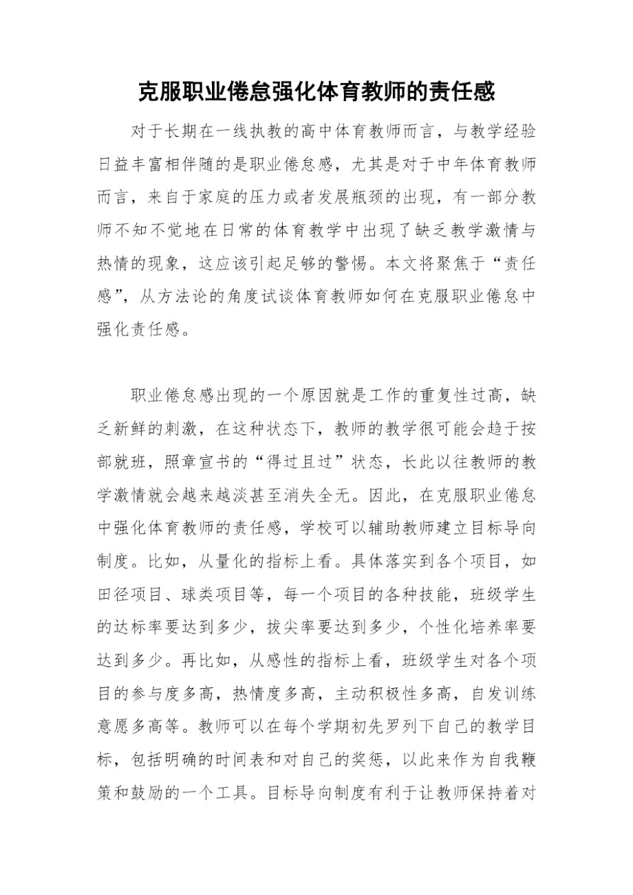 克服职业倦怠强化体育教师的责任感.docx_第1页