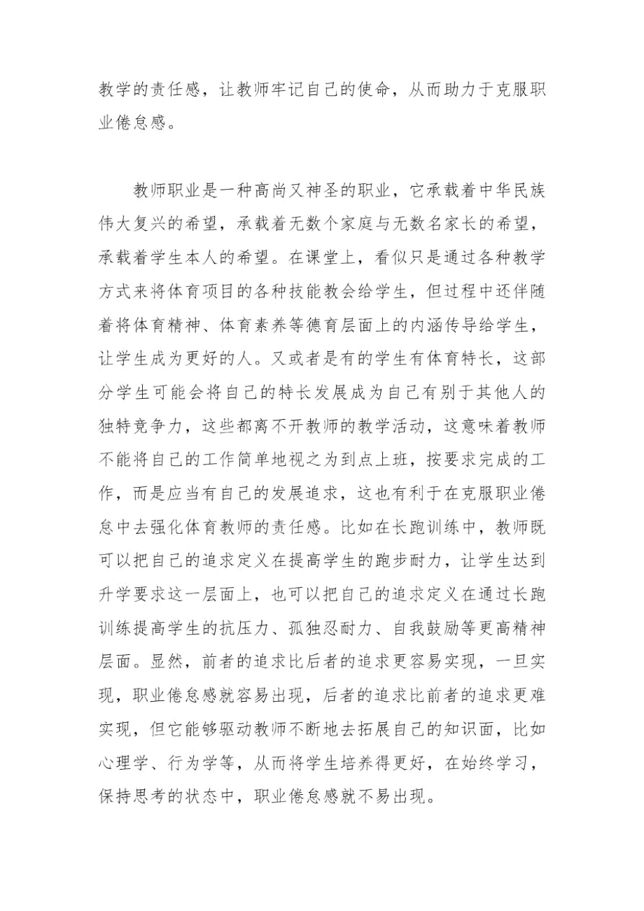 克服职业倦怠强化体育教师的责任感.docx_第2页