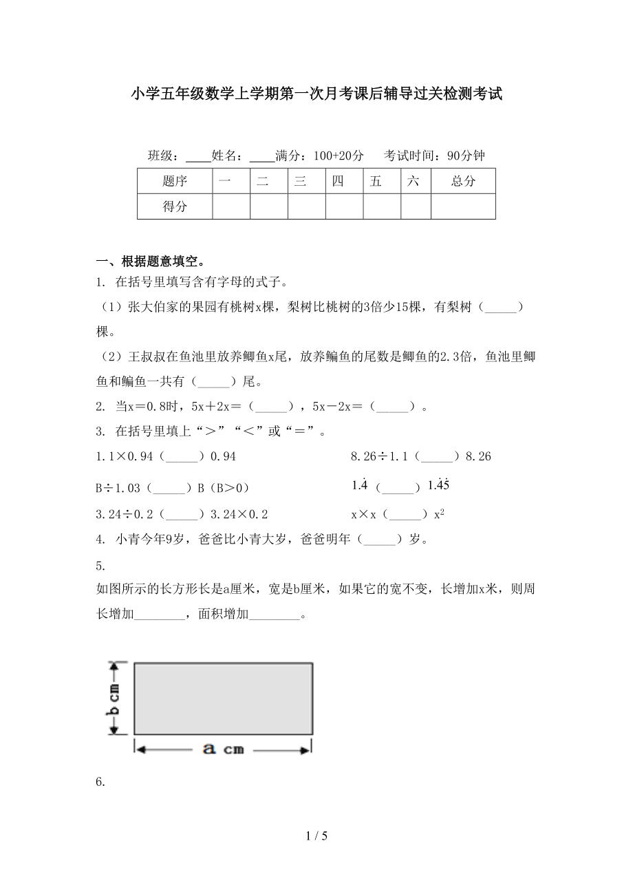 小学五年级数学上学期第一次月考课后辅导过关检测考试.doc_第1页