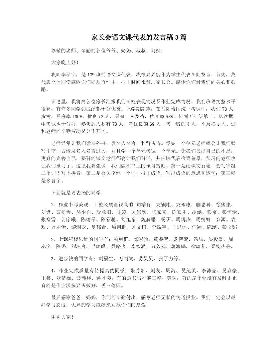 家长会语文课代表的发言稿3篇.doc_第1页