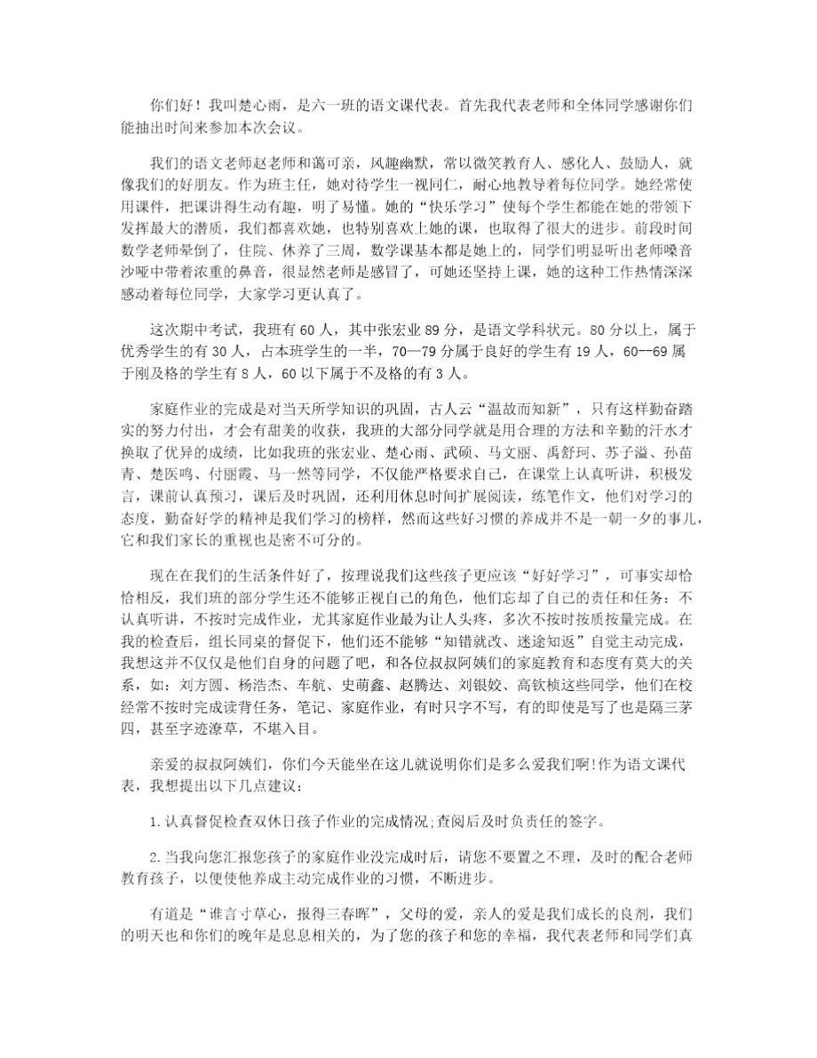 家长会语文课代表的发言稿3篇.doc_第2页