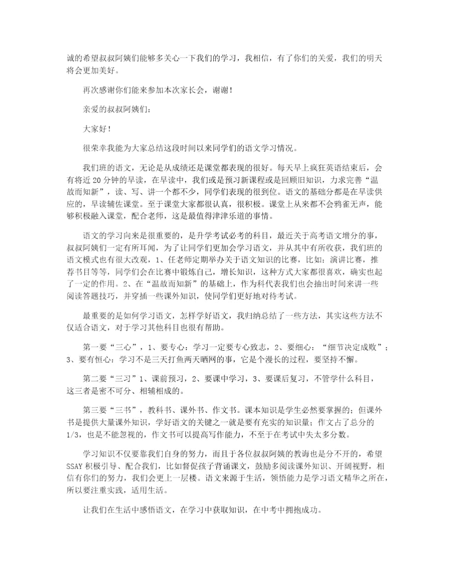 家长会语文课代表的发言稿3篇.doc_第3页