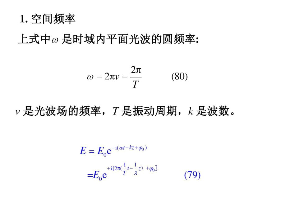 光波的空间频率与空间频谱.docx_第3页