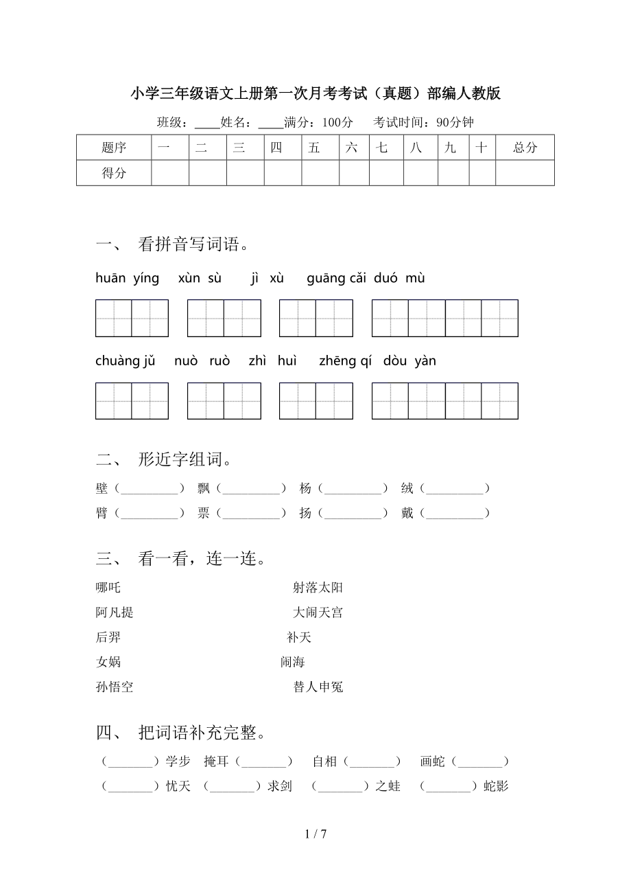 小学三年级语文上册第一次月考考试（真题）部编人教版.doc_第1页