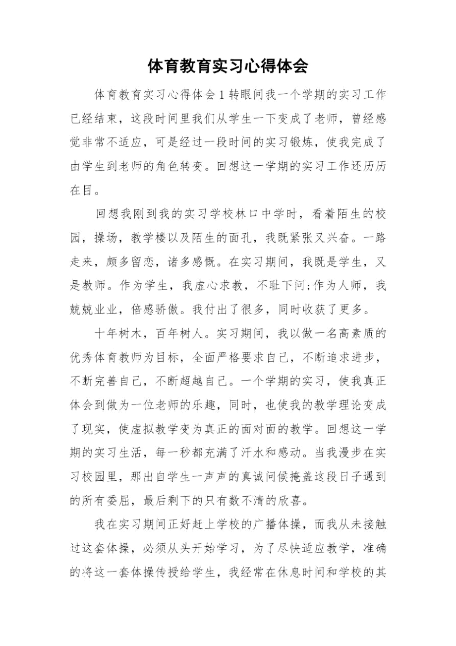 体育教育实习心得体会.docx_第1页