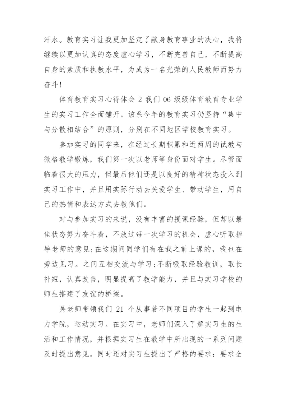 体育教育实习心得体会.docx_第3页