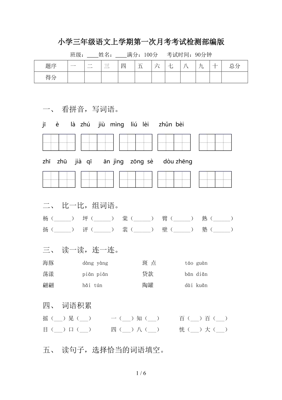 小学三年级语文上学期第一次月考考试检测部编版.doc_第1页