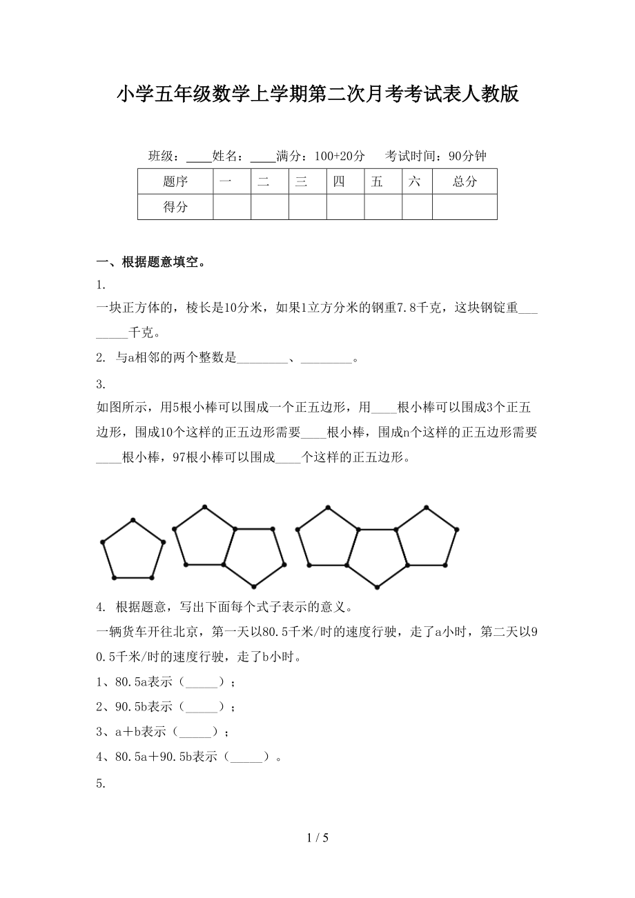 小学五年级数学上学期第二次月考考试表人教版.doc_第1页