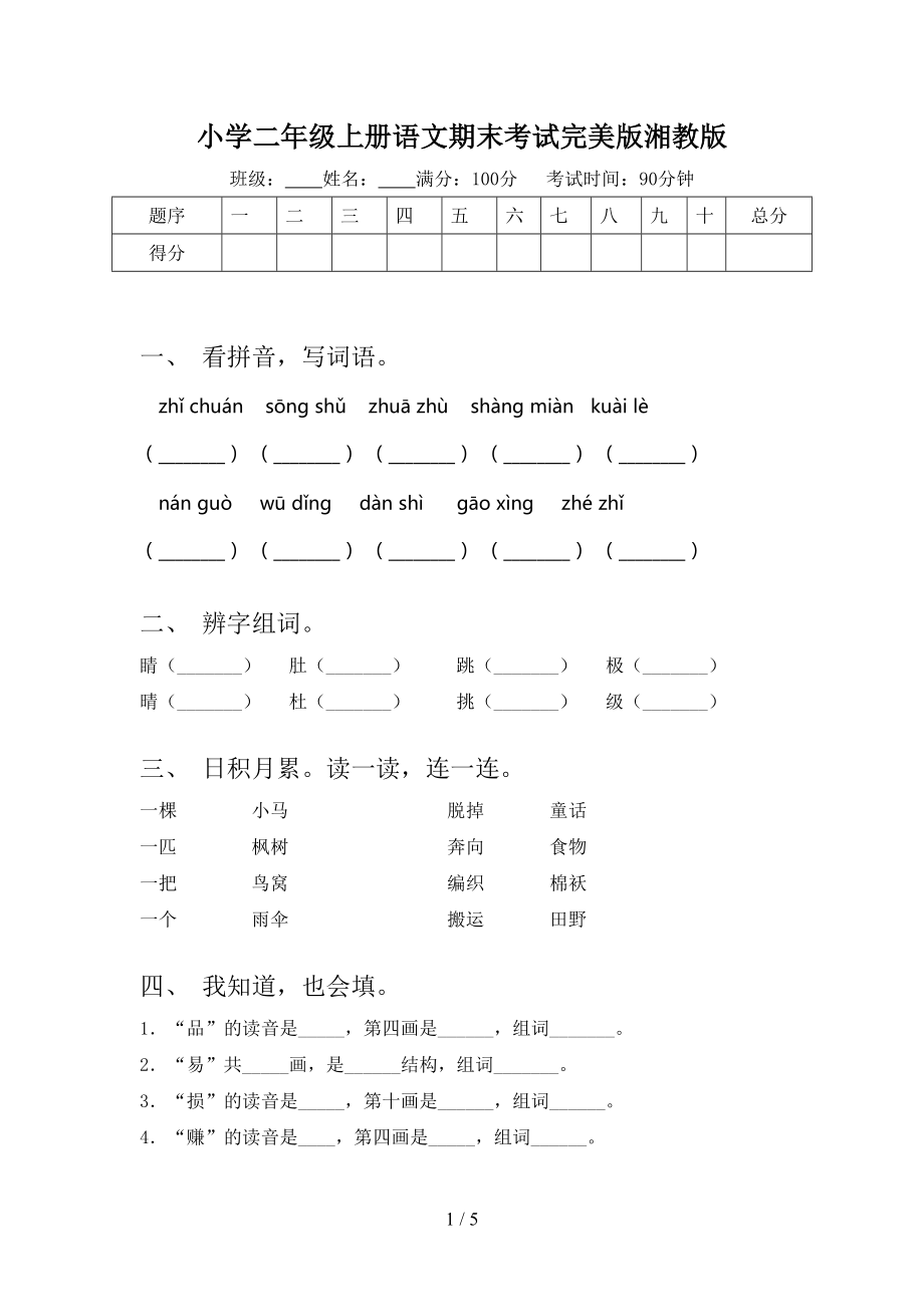 小学二年级上册语文期末考试完美版湘教版.doc_第1页