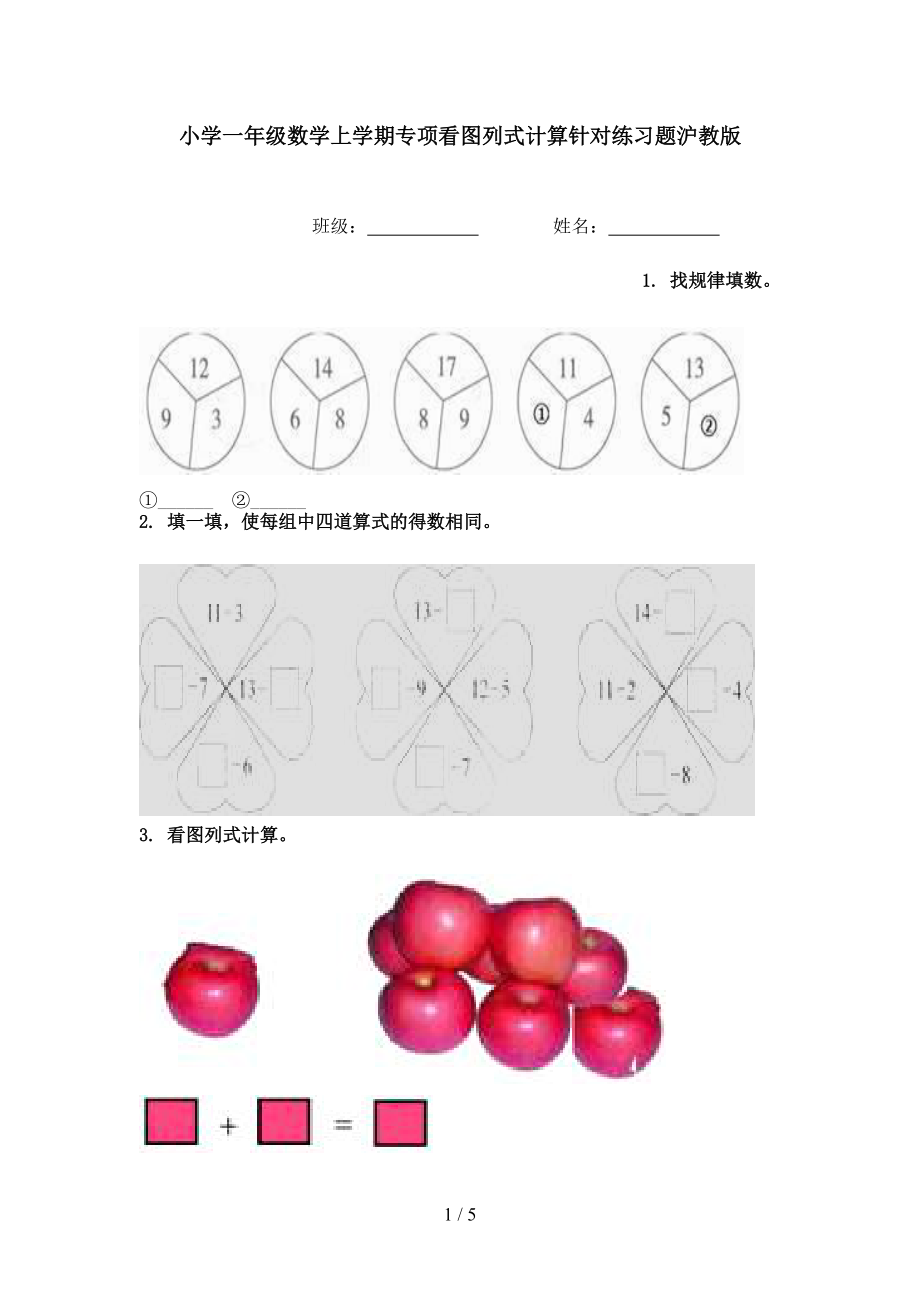 小学一年级数学上学期专项看图列式计算针对练习题沪教版.doc_第1页