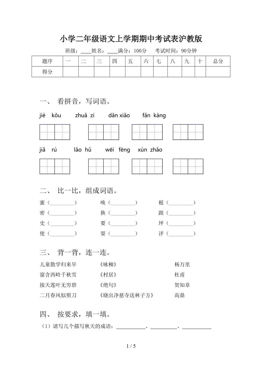 小学二年级语文上学期期中考试表沪教版.doc_第1页