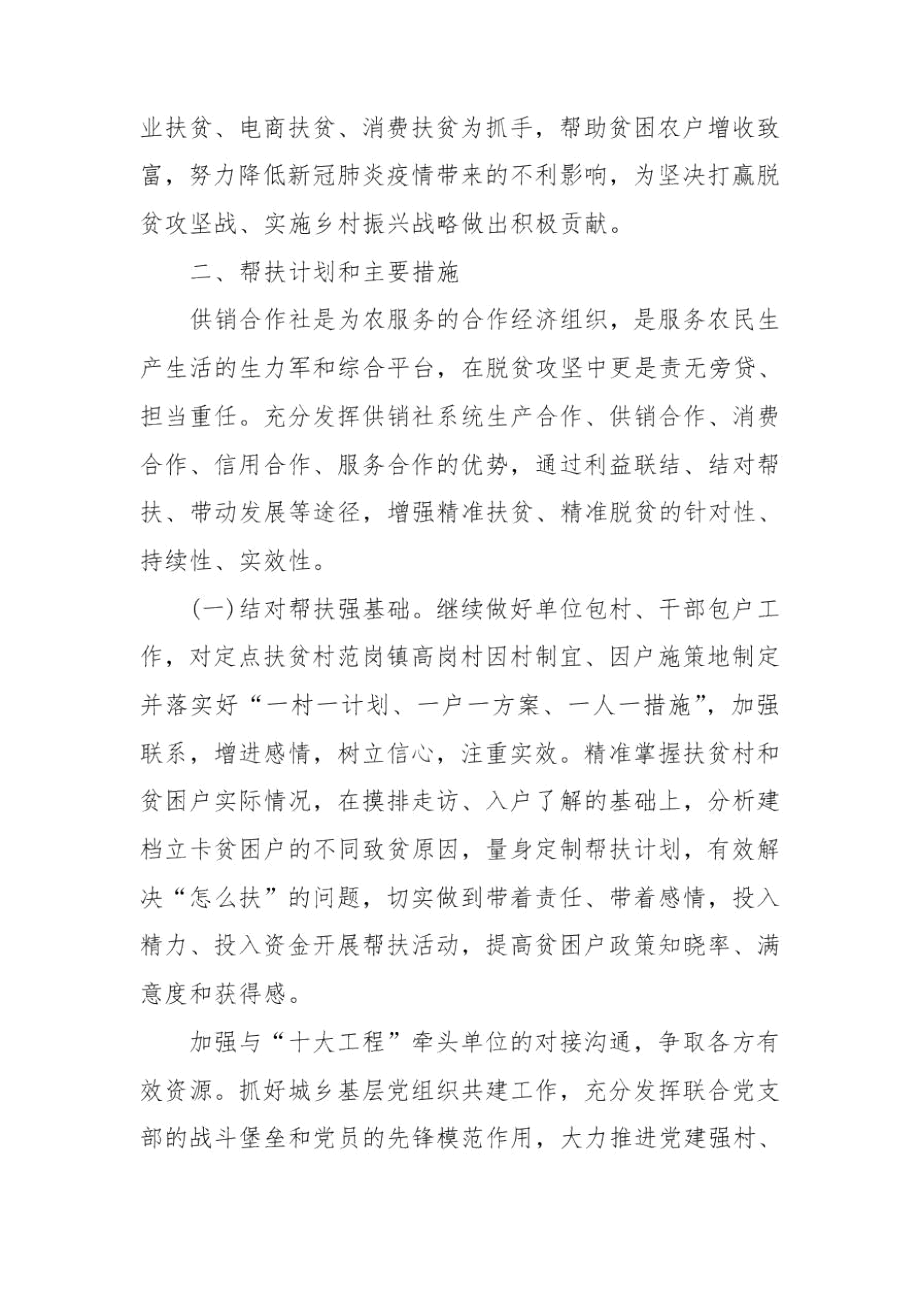 供销社脱贫攻坚帮扶工作计划.docx_第2页