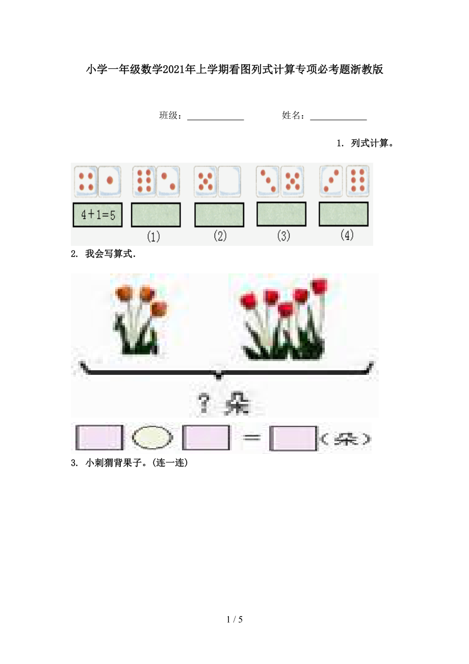 小学一年级数学2021年上学期看图列式计算专项必考题浙教版.doc_第1页