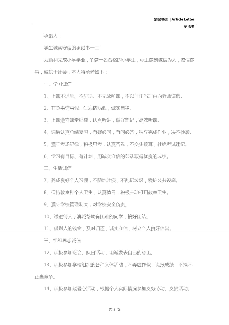 学生诚实守信的承诺书.doc_第3页