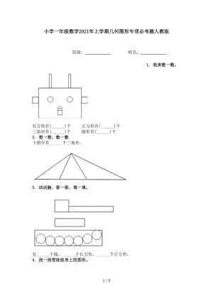 小学一年级数学2021年上学期几何图形专项必考题人教版.doc