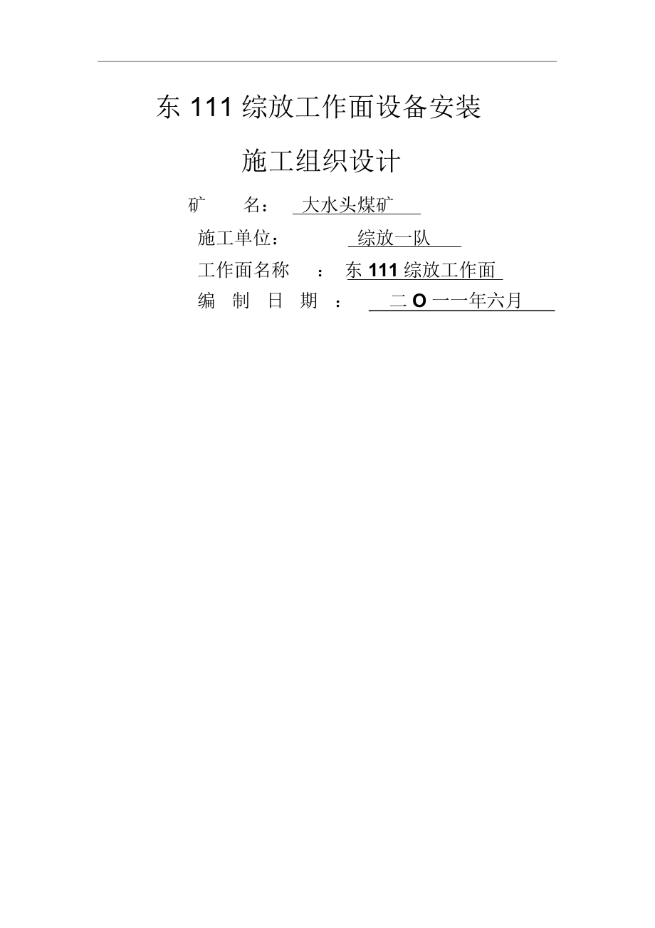 东综放工作面设备提前安装组织设计方案.docx_第1页