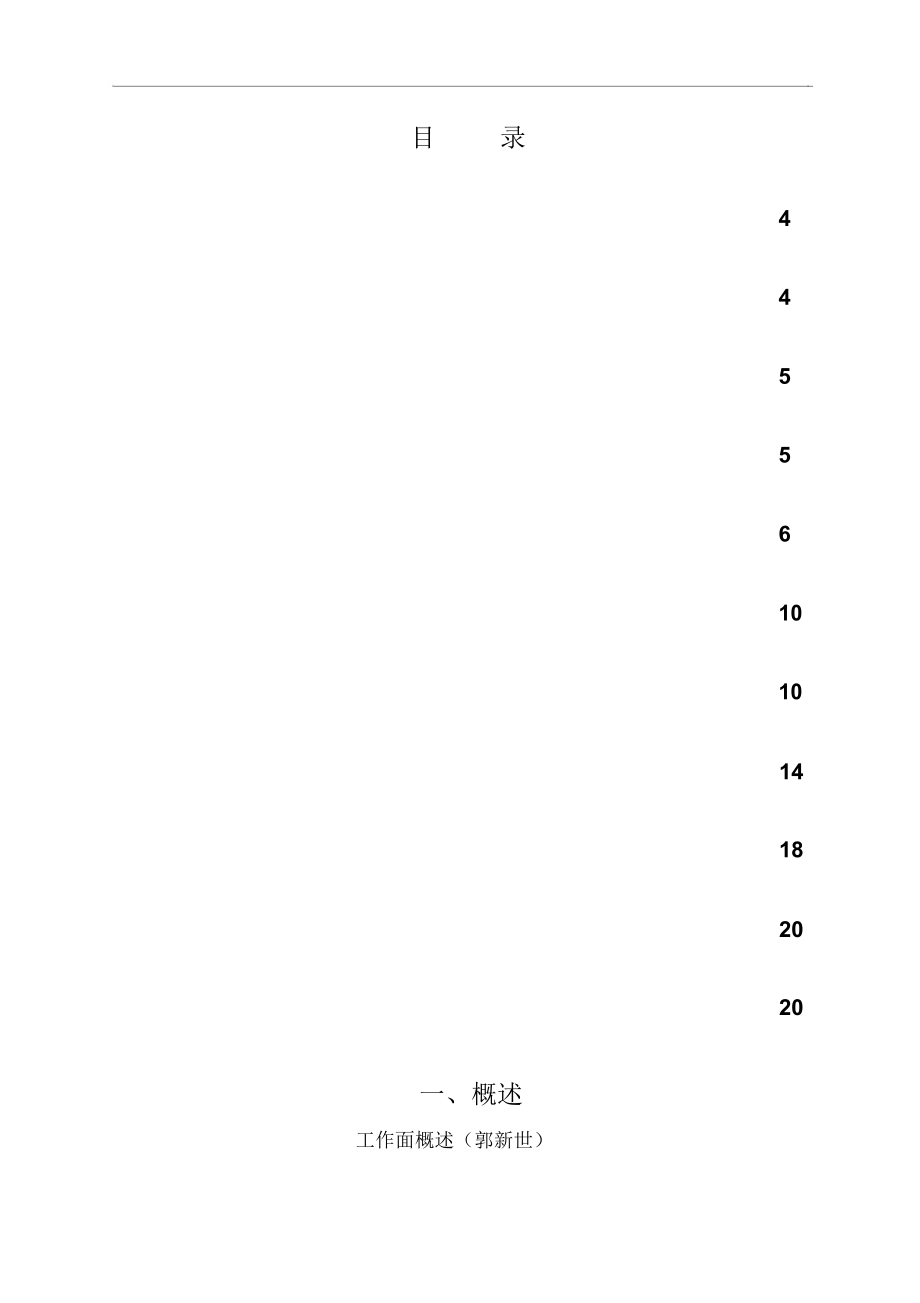 东综放工作面设备提前安装组织设计方案.docx_第3页