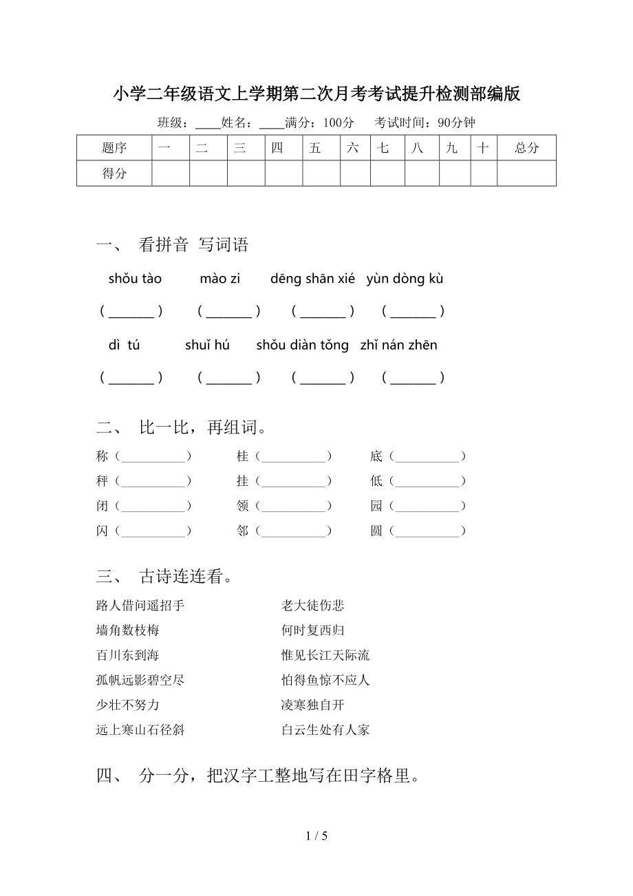 小学二年级语文上学期第二次月考考试提升检测部编版.doc_第1页