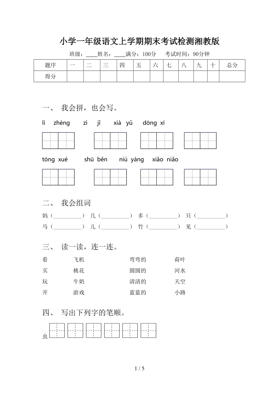 小学一年级语文上学期期末考试检测湘教版.doc_第1页