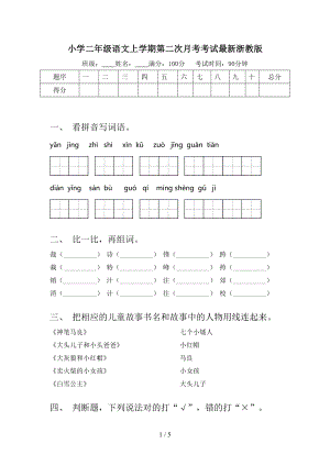 小学二年级语文上学期第二次月考考试最新浙教版.doc