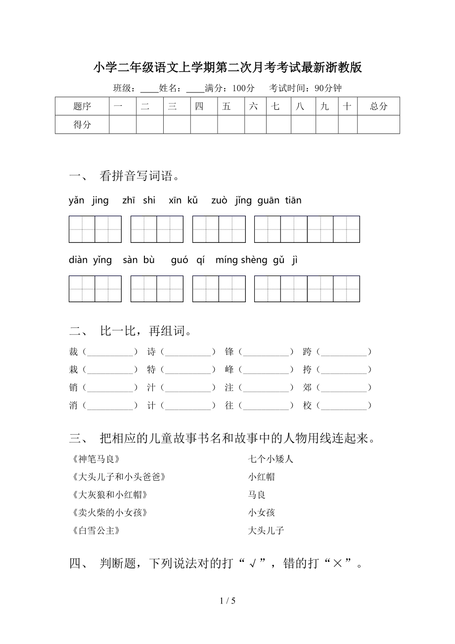 小学二年级语文上学期第二次月考考试最新浙教版.doc_第1页