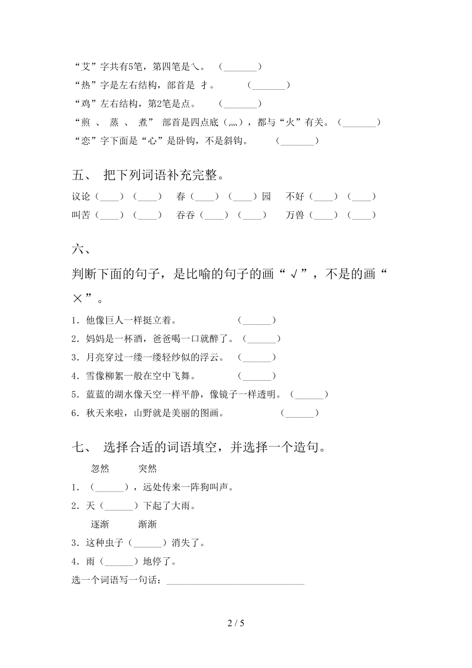 小学二年级语文上学期第二次月考考试最新浙教版.doc_第2页