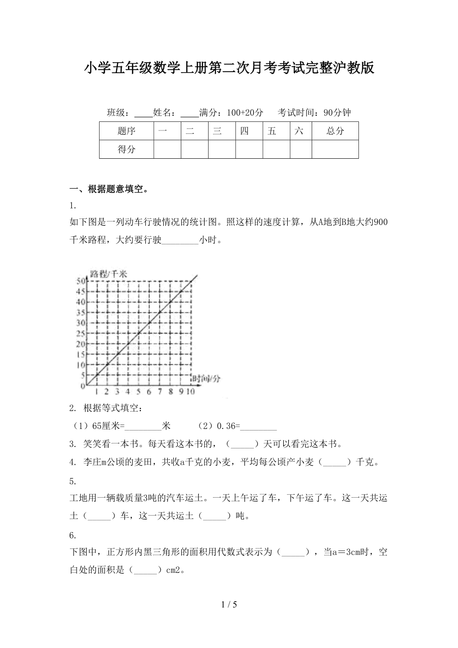 小学五年级数学上册第二次月考考试完整沪教版.doc_第1页