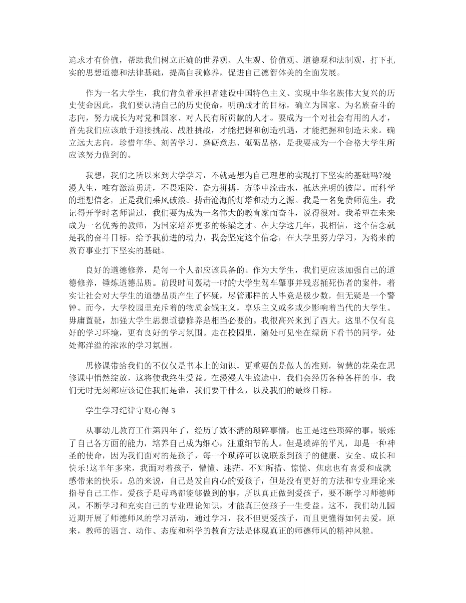 学生学习纪律守则心得分享.doc_第2页