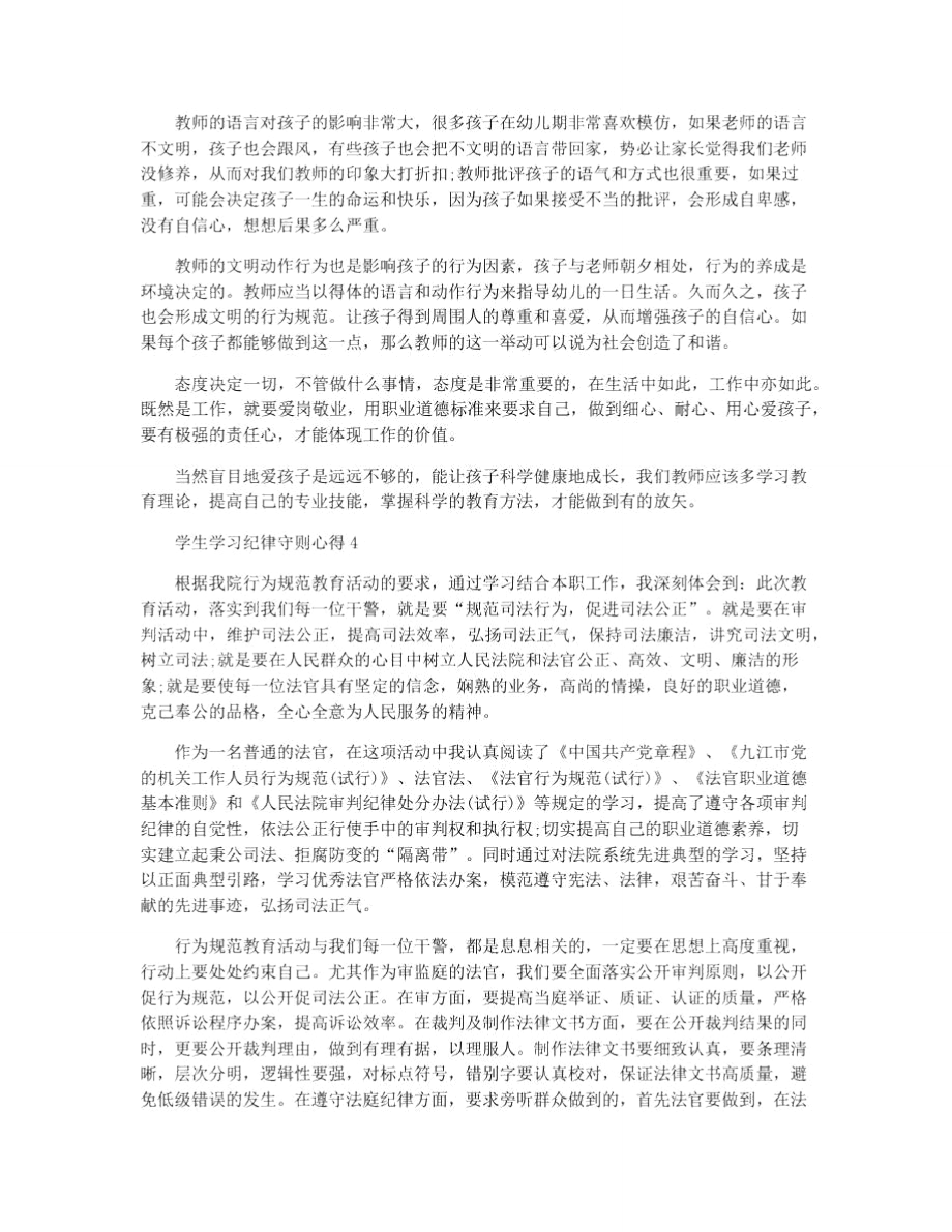 学生学习纪律守则心得分享.doc_第3页