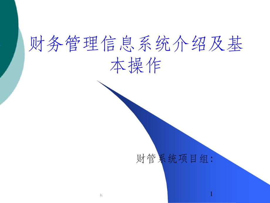 信用社(银行)稽核培训：财务管理信息系统介绍及基本操作.docx_第1页