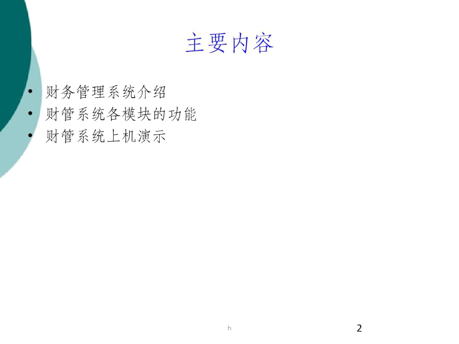 信用社(银行)稽核培训：财务管理信息系统介绍及基本操作.docx_第2页