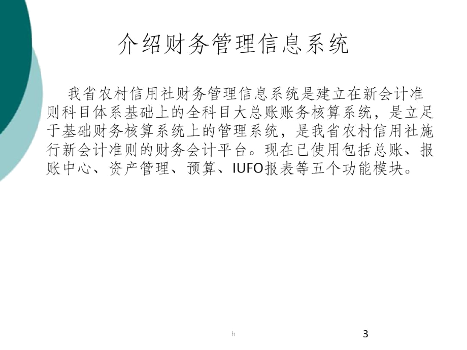 信用社(银行)稽核培训：财务管理信息系统介绍及基本操作.docx_第3页