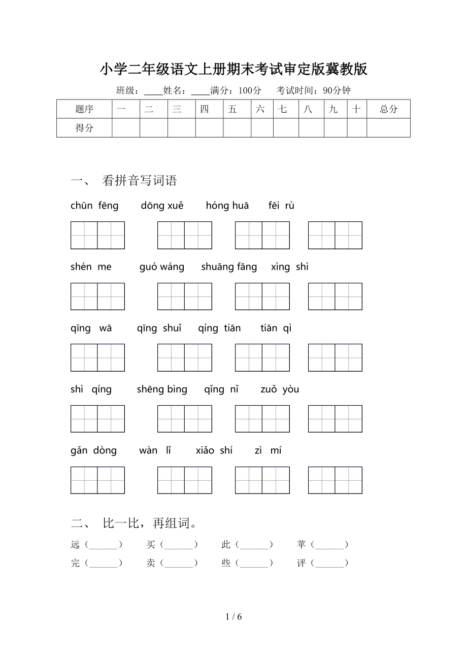 小学二年级语文上册期末考试审定版冀教版.doc_第1页