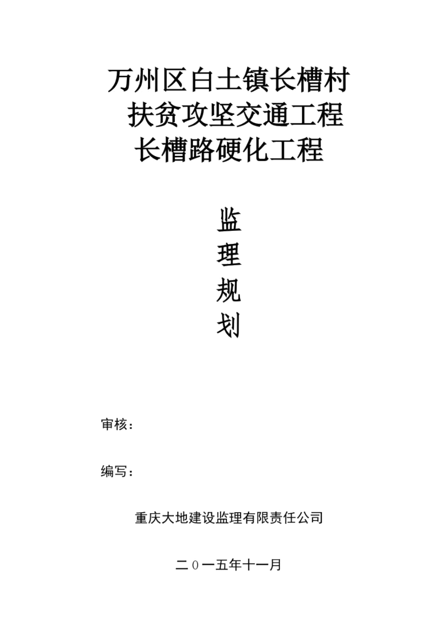 公路路面硬化工程监理规划_6187.docx_第1页