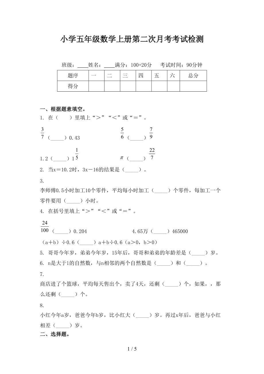 小学五年级数学上册第二次月考考试检测.doc_第1页