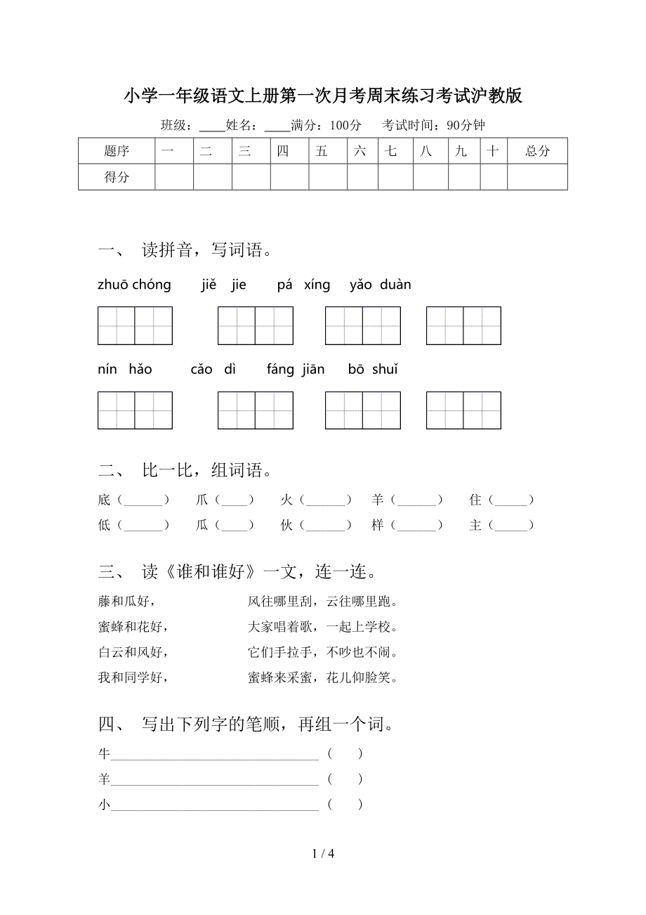 小学一年级语文上册第一次月考周末练习考试沪教版.doc_第1页