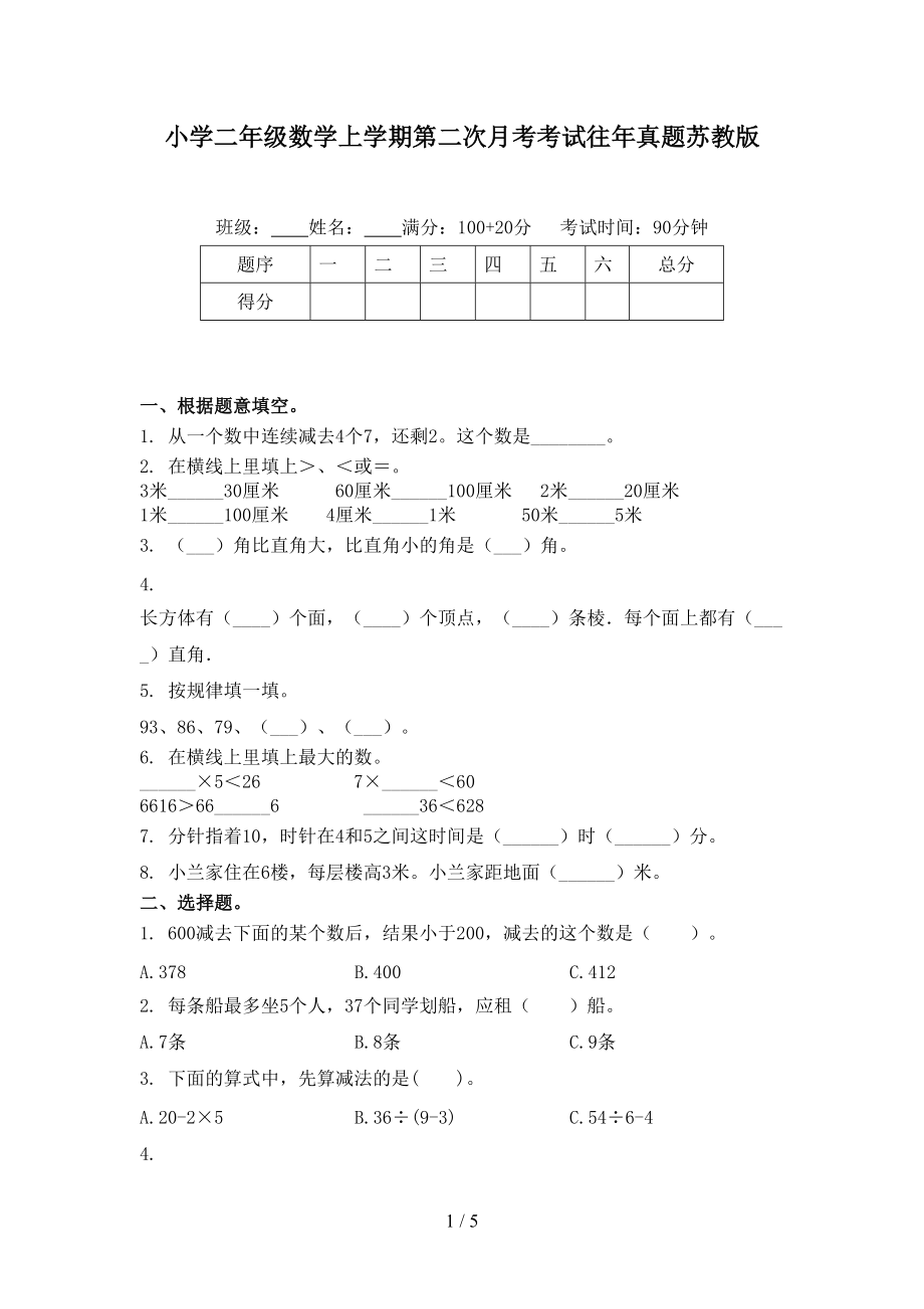 小学二年级数学上学期第二次月考考试往年真题苏教版.doc_第1页