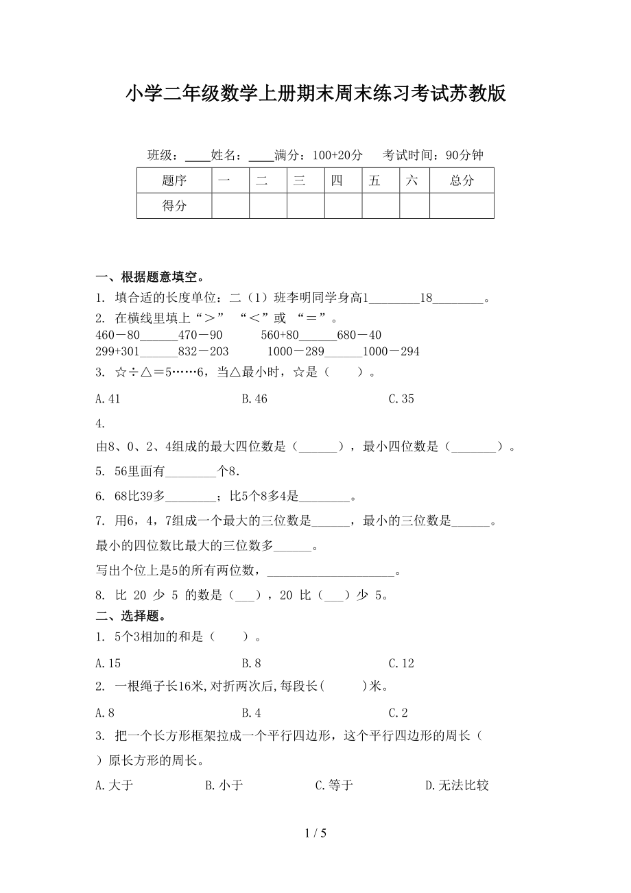 小学二年级数学上册期末周末练习考试苏教版.doc_第1页