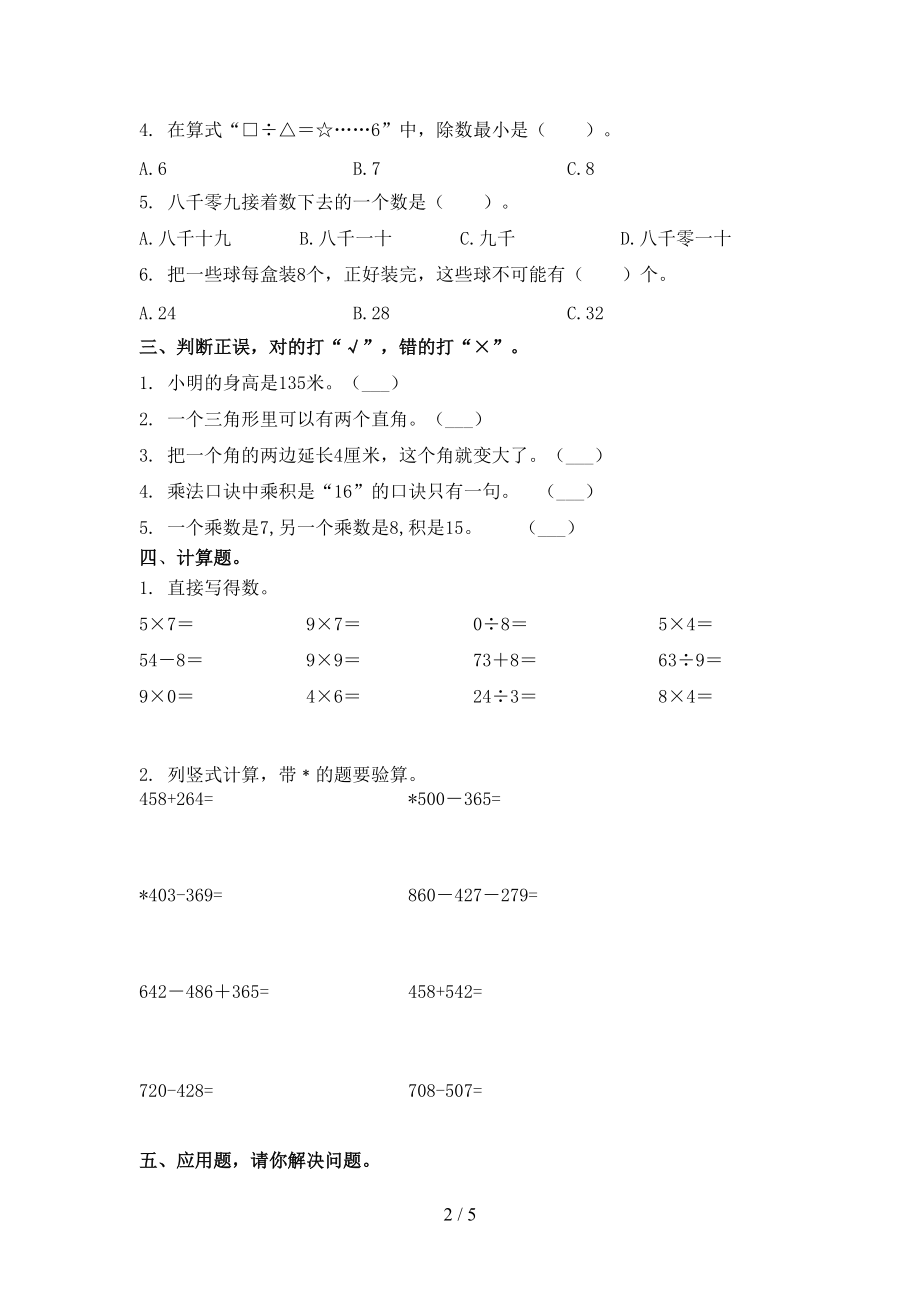 小学二年级数学上册期末周末练习考试苏教版.doc_第2页